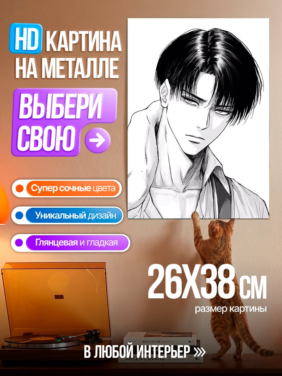 Картина на металле Леви Аккерман