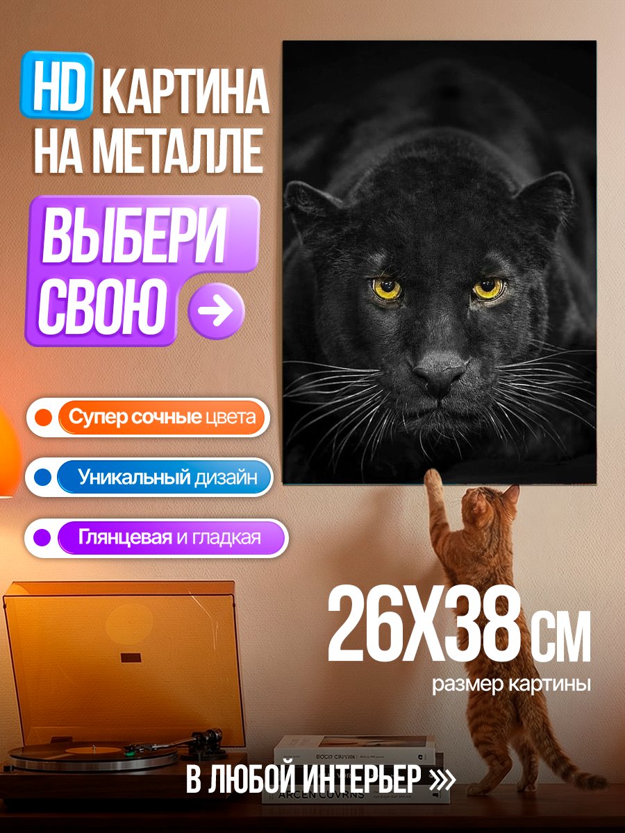 Картина на металле Черная пантера желтые глаза