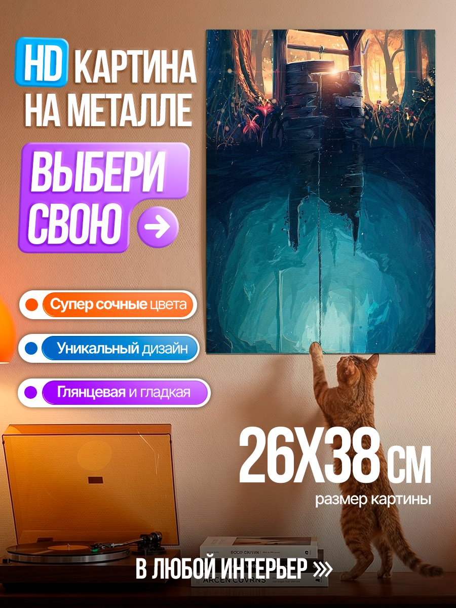 Картина на металле Колодец в лесу