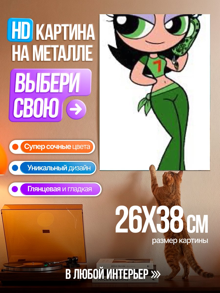 Картина на металле Буттеркап из Суперкрошек