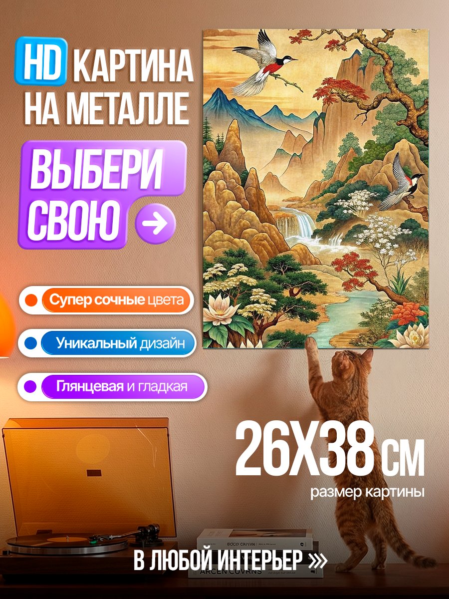 Картина на металле Пейзаж с птицами