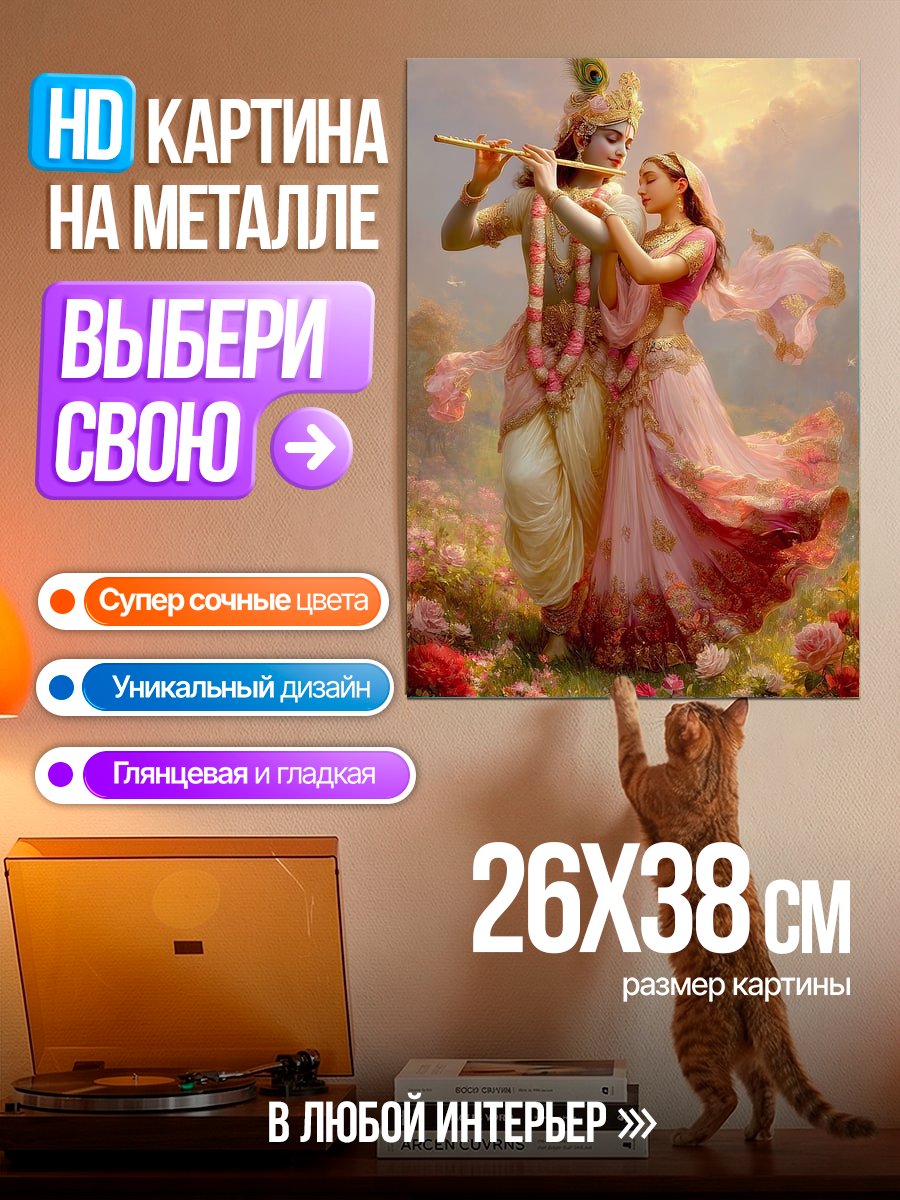 Картина на металле Радха и Кришна