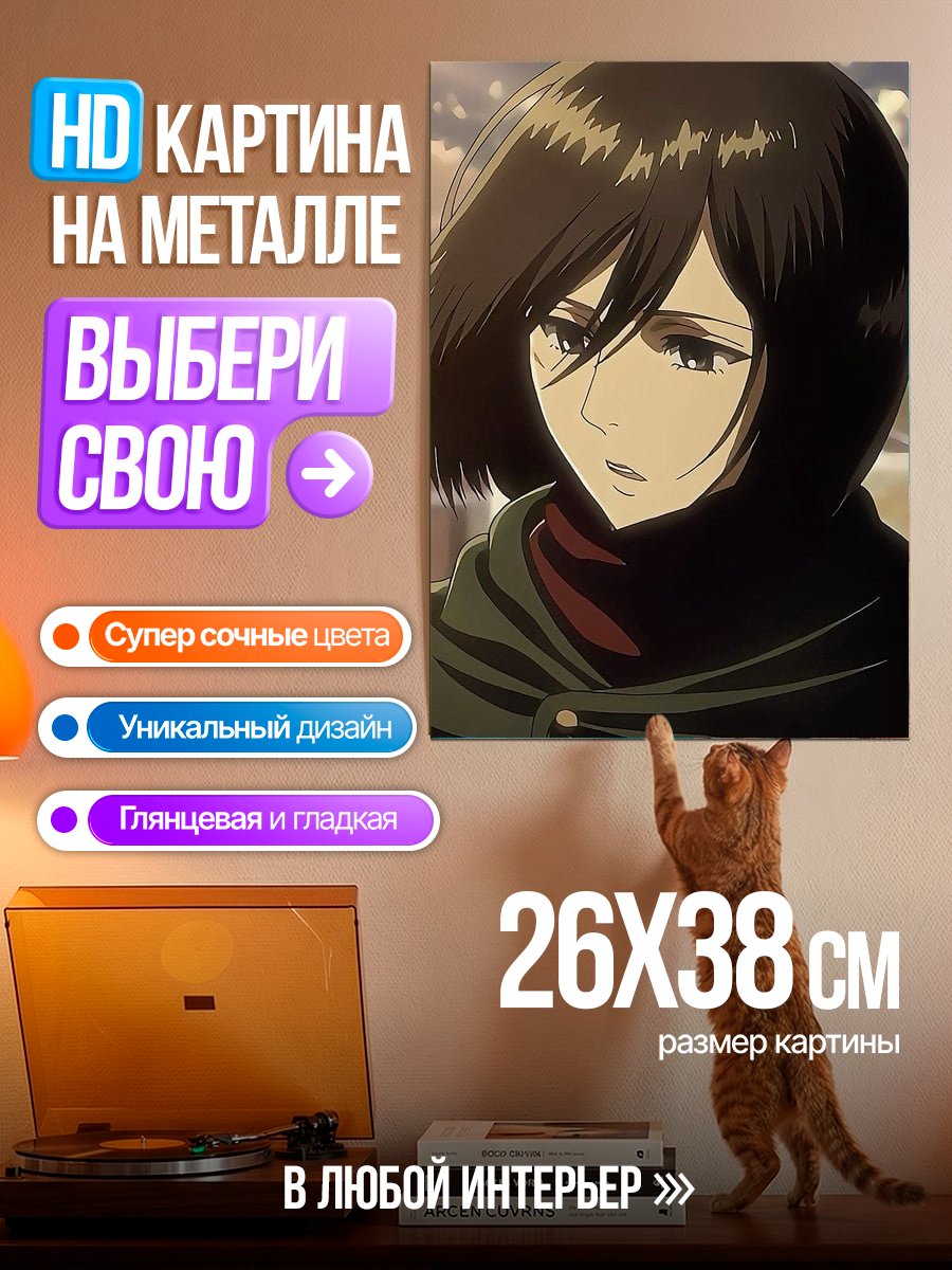 Картина на металле Микаса Акерман
