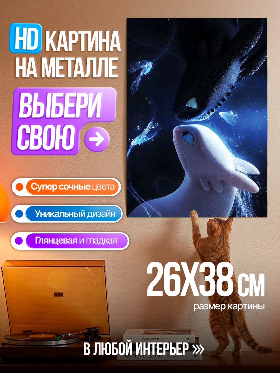 Картина на металле Беззубик и Дневная Фурия