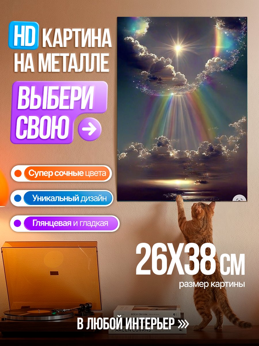 Картина на металле Небесное сияние