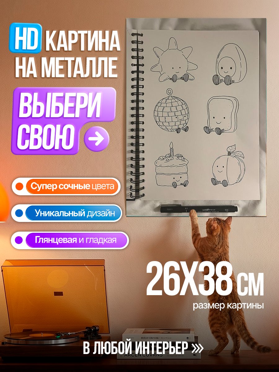 Картина на металле Милые рисунки еды