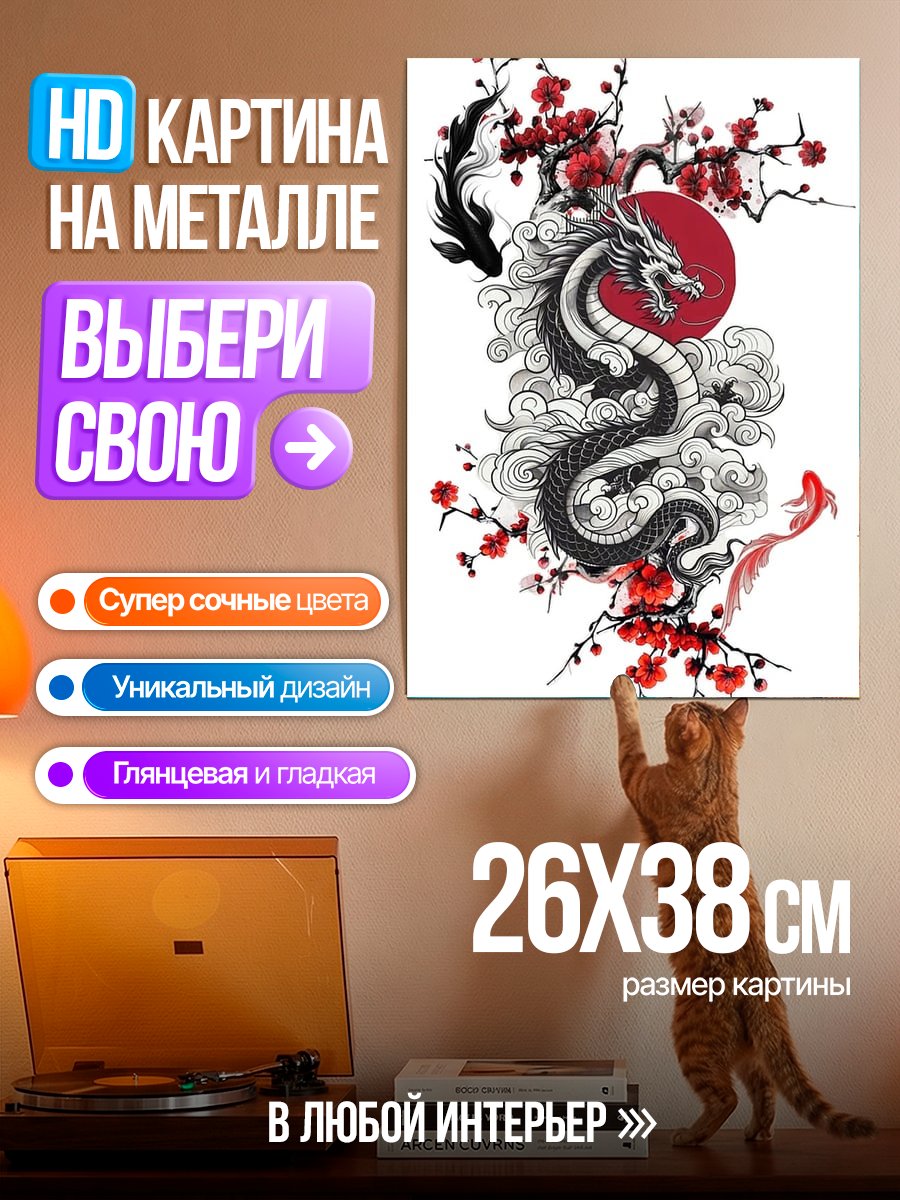 Картина на металле Дракон и сакура