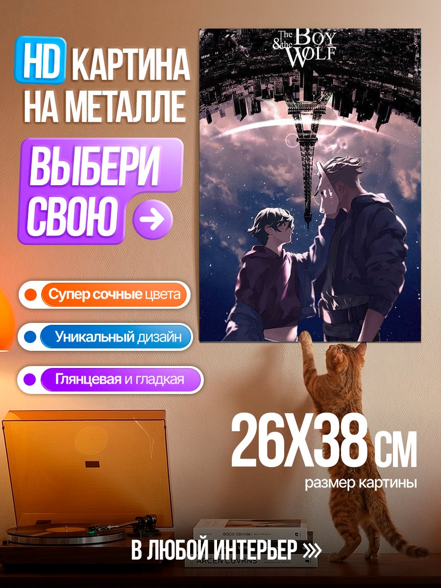 Картина на металле Мальчик и Волк