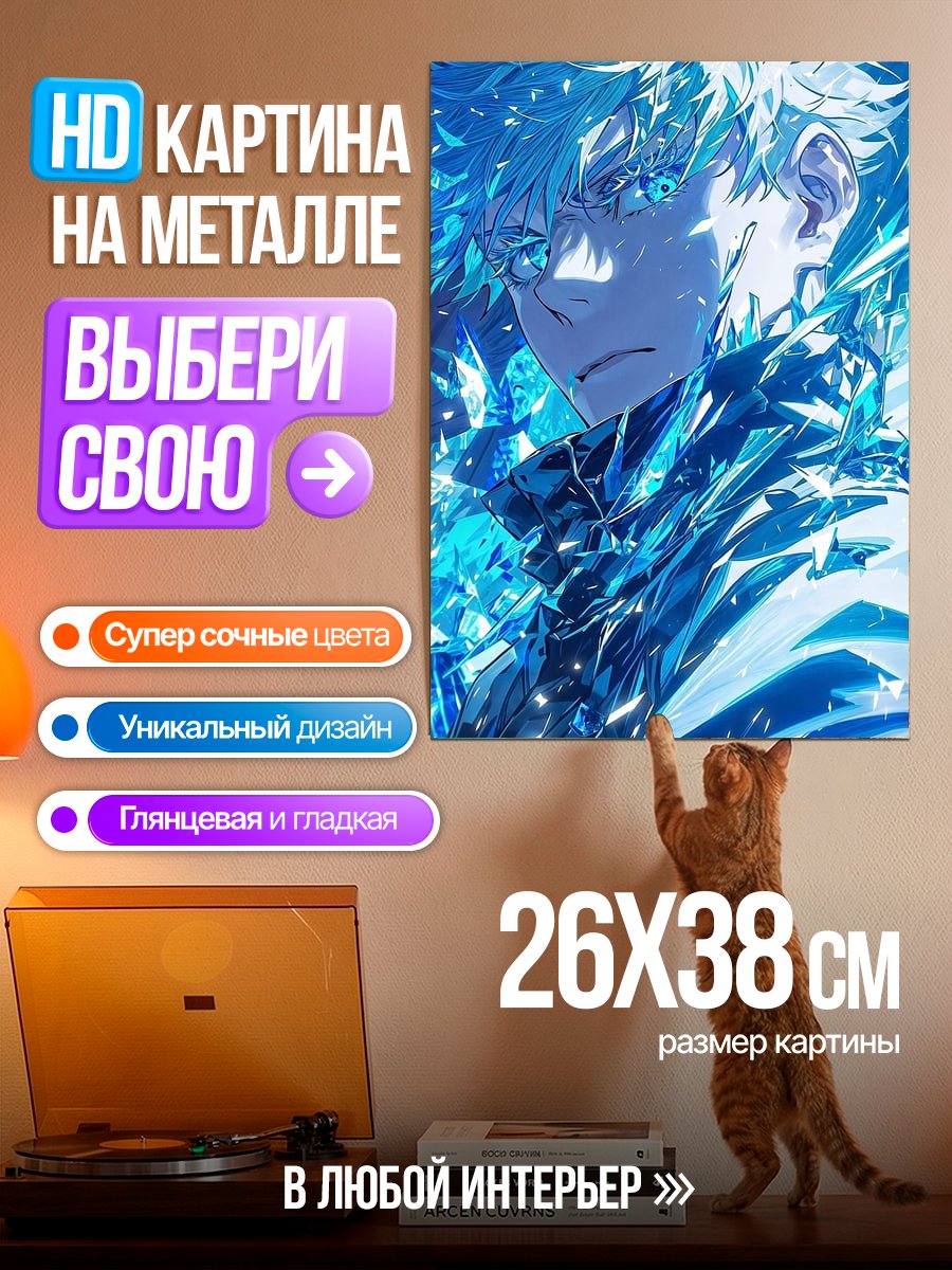 Картина на металле Сатору Годжо