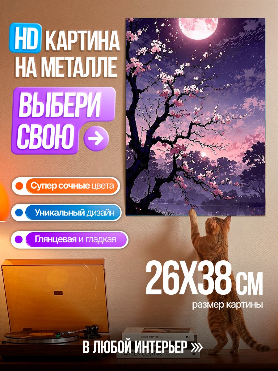 Картина на металле Цветущая сакура ночью