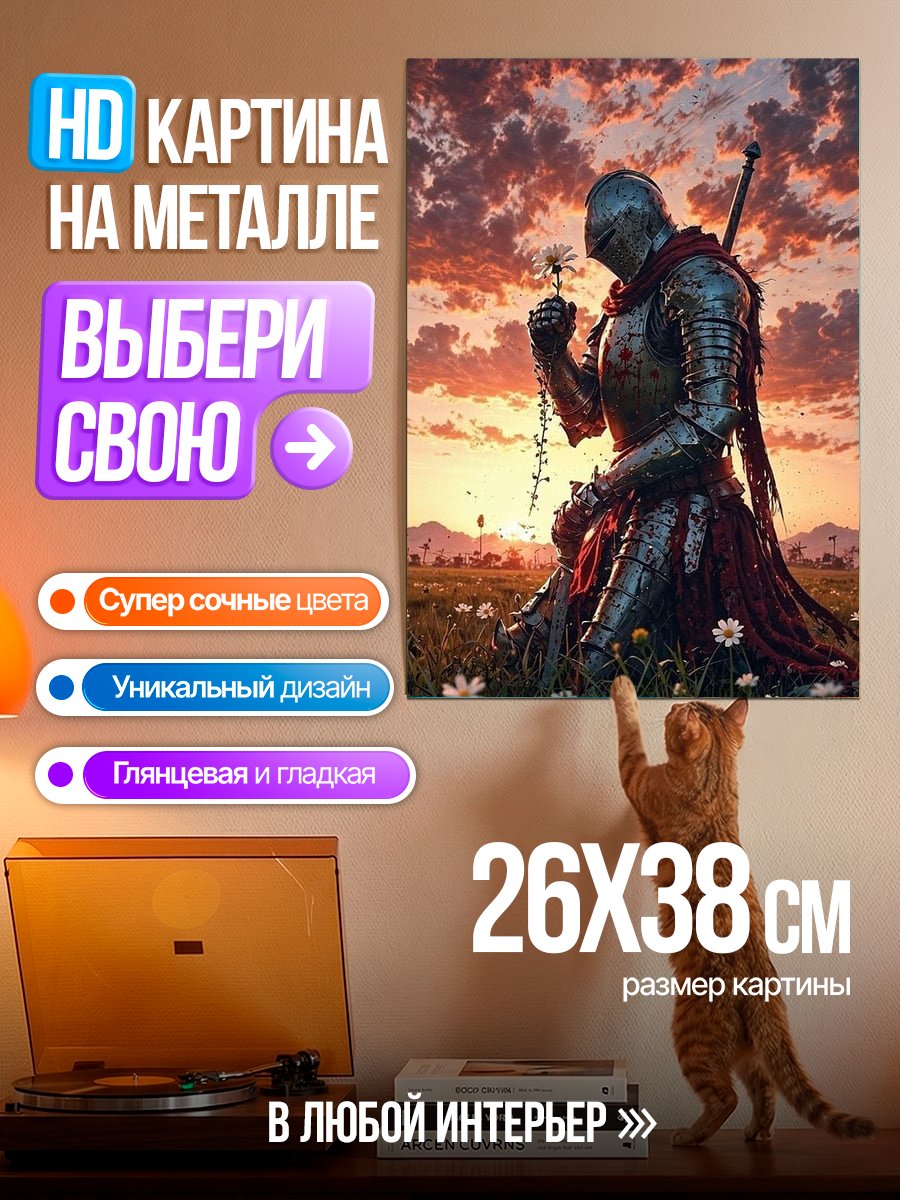 Картина на металле Рыцарь в поле цветов