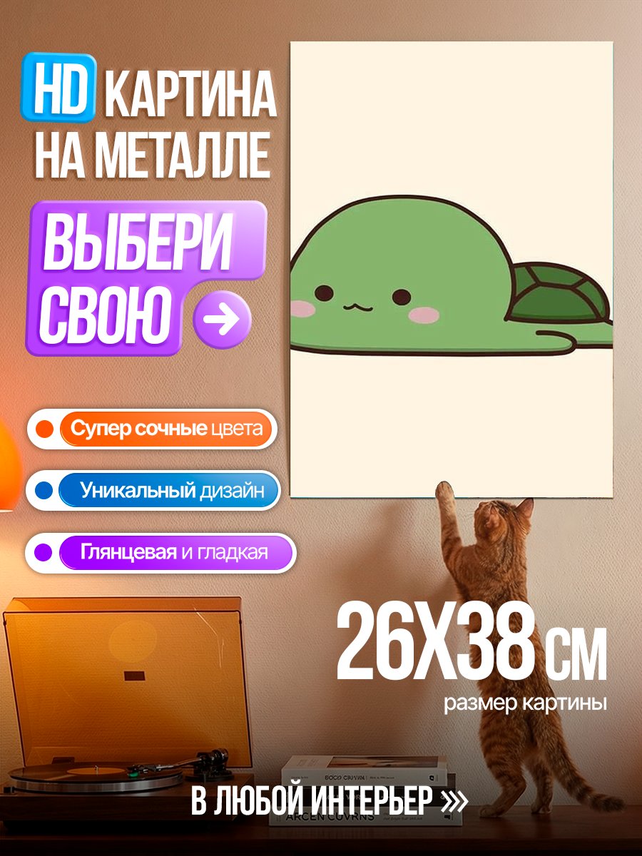 Картина на металле Милая черепашка арт