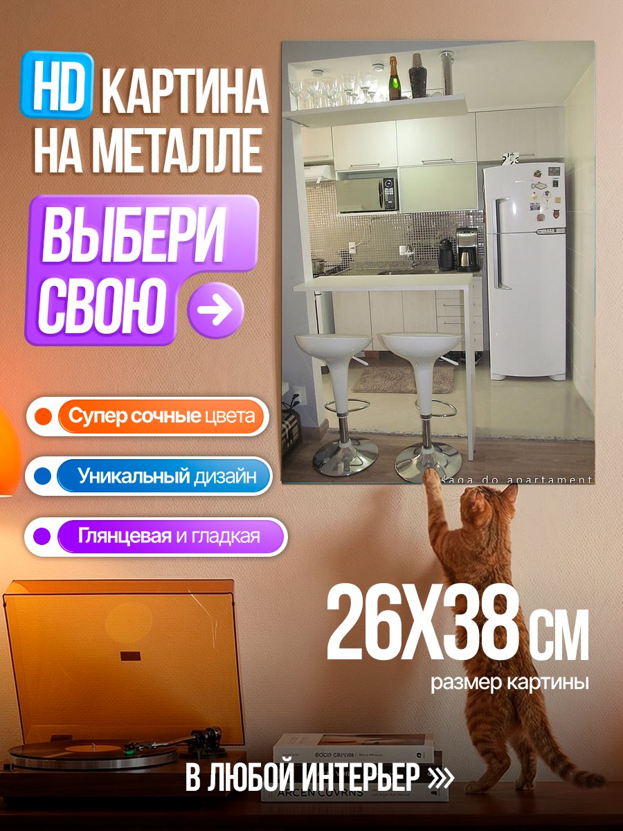 Картина на металле Кухня с барной стойкой