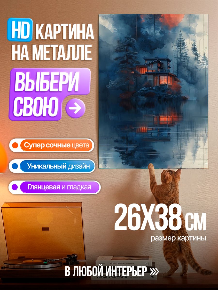 Картина на металле Дом в тумане у озера