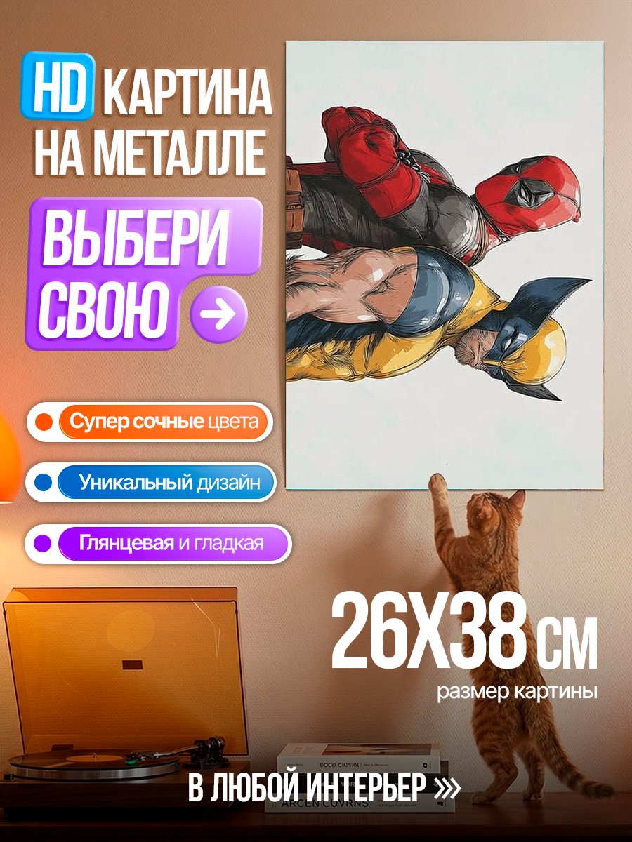 Картина на металле Дэдпул и Росомаха вместе
