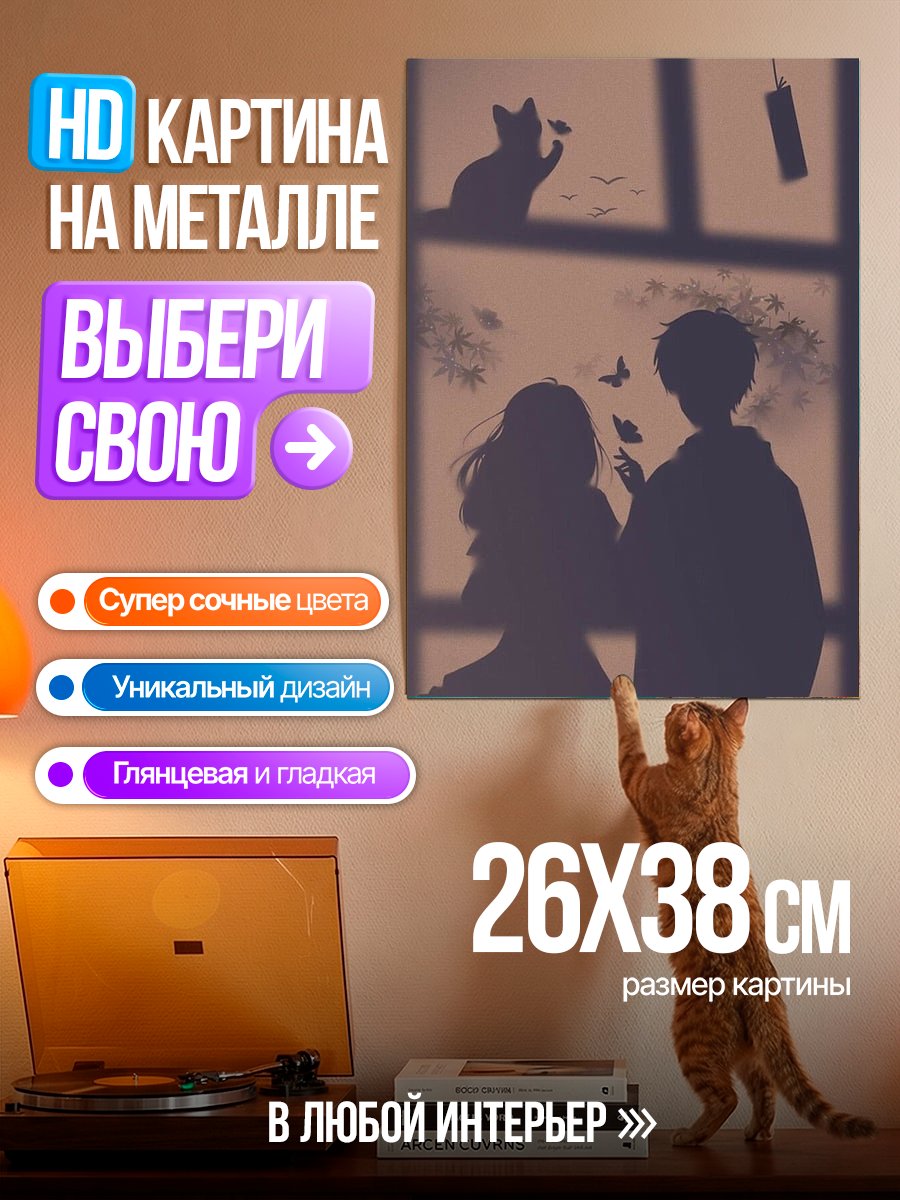 Картина на металле Силуэт пары у окна