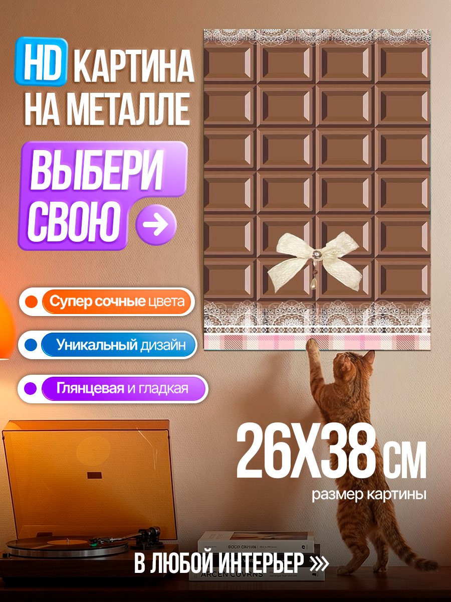 Картина на металле Шоколадная плитка с бантом