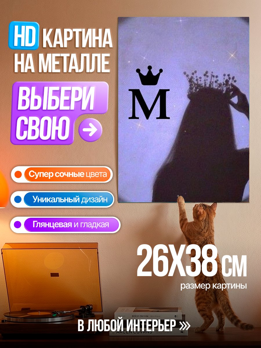 Картина на металле Буква М и корона