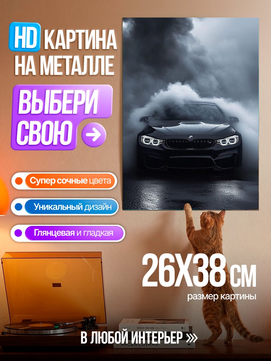 Картина на металле Дрифт на бмв