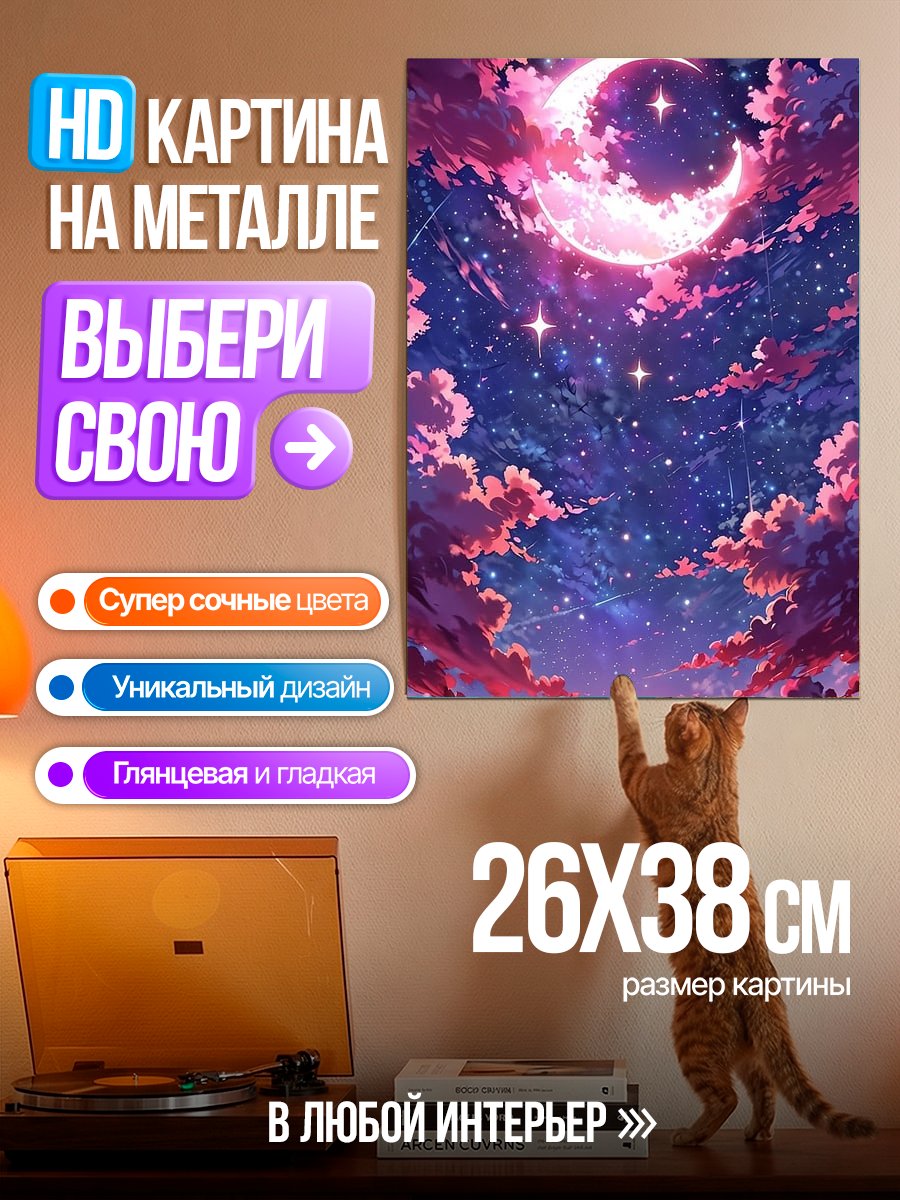 Картина на металле Розовое небо