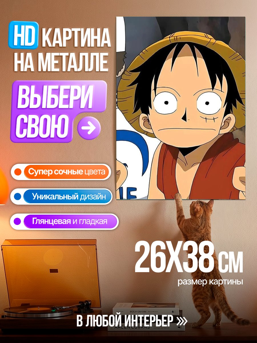 Картина на металле Манки Д Луффи