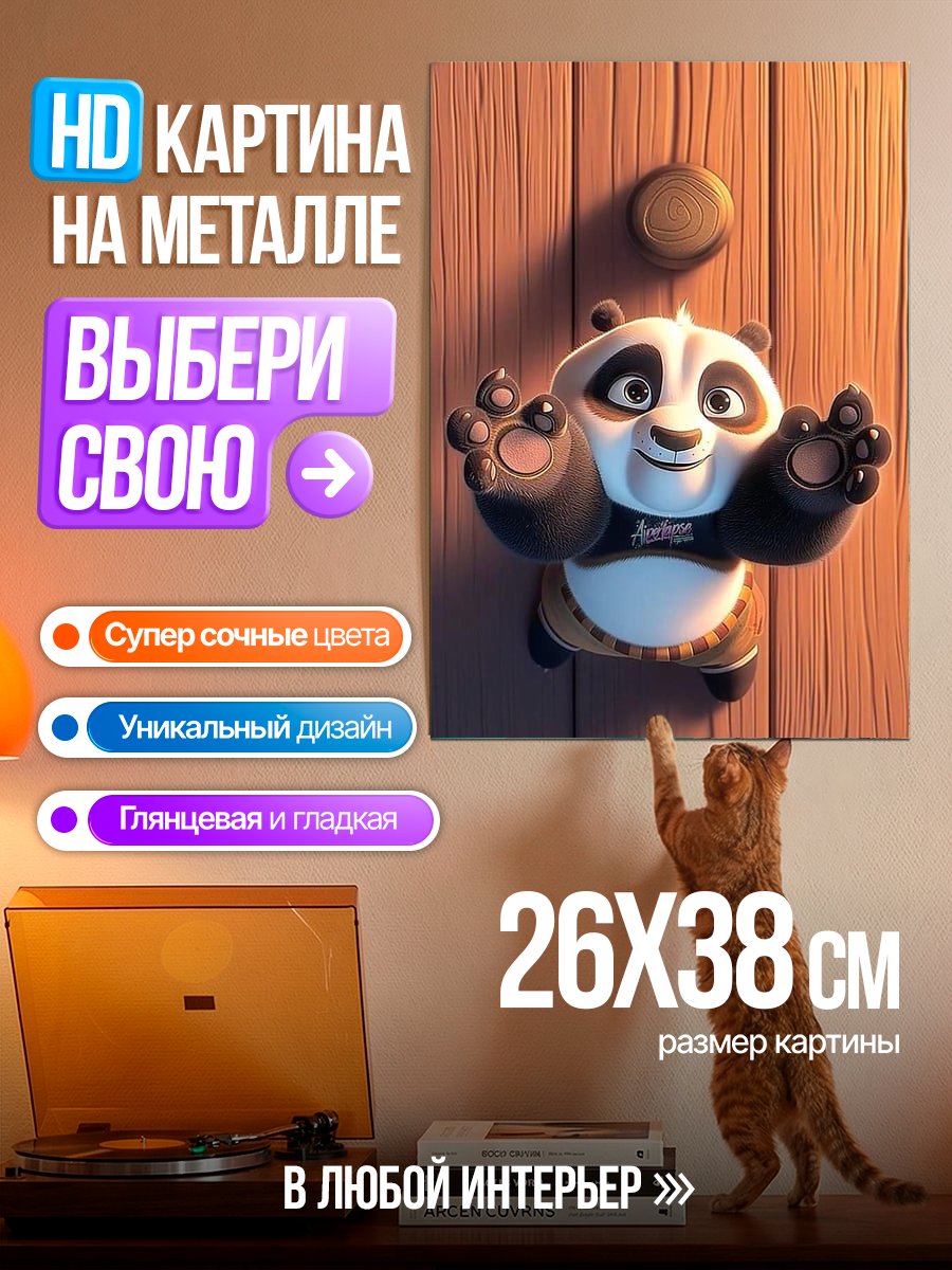 Картина на металле Панда По