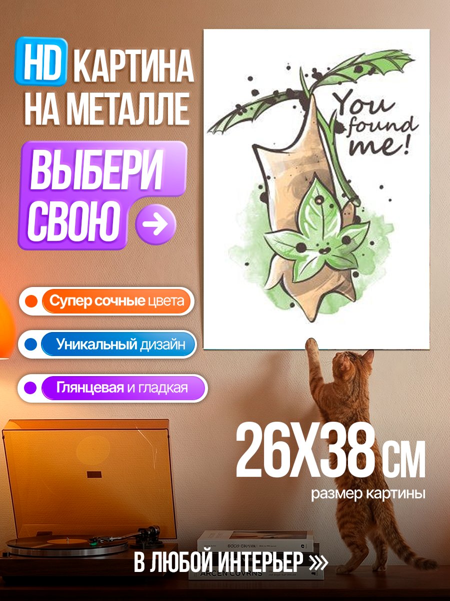 Картина на металле Ты нашел меня
