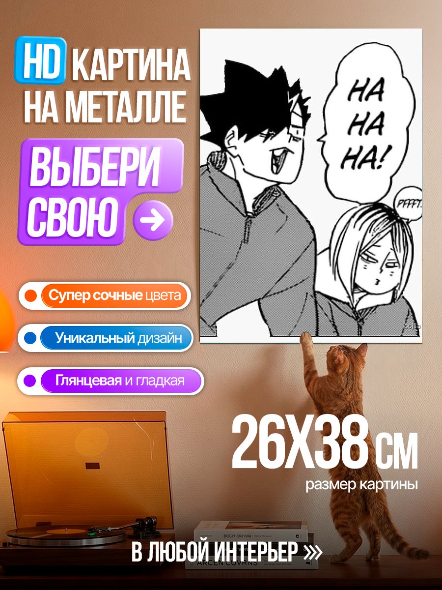 Картина на металле Смех Хайкью