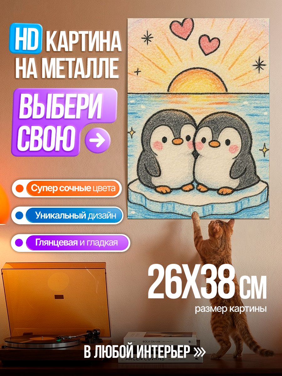 Картина на металле Пингвины любовь