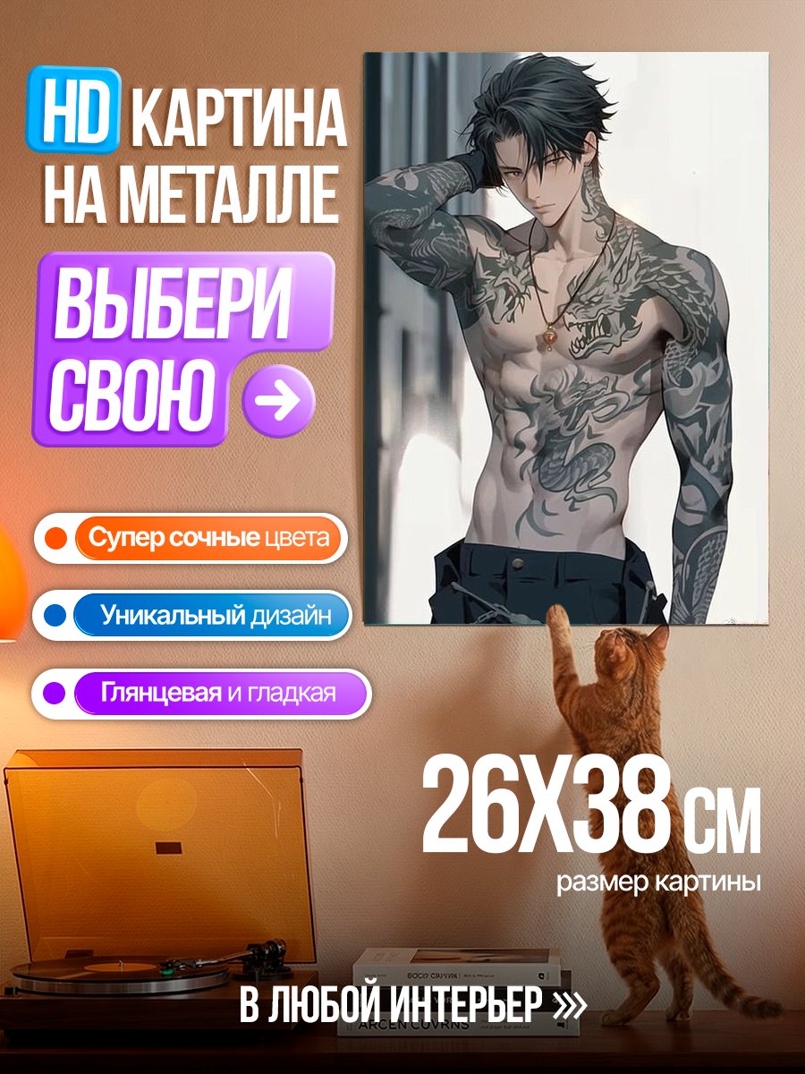 Картина на металле Татуированный дракон