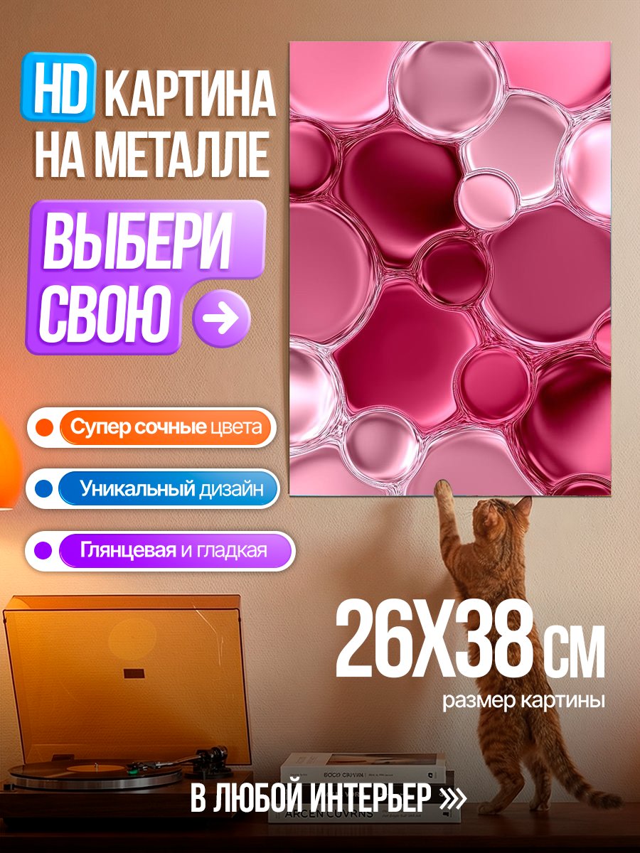 Картина на металле Розовые пузыри