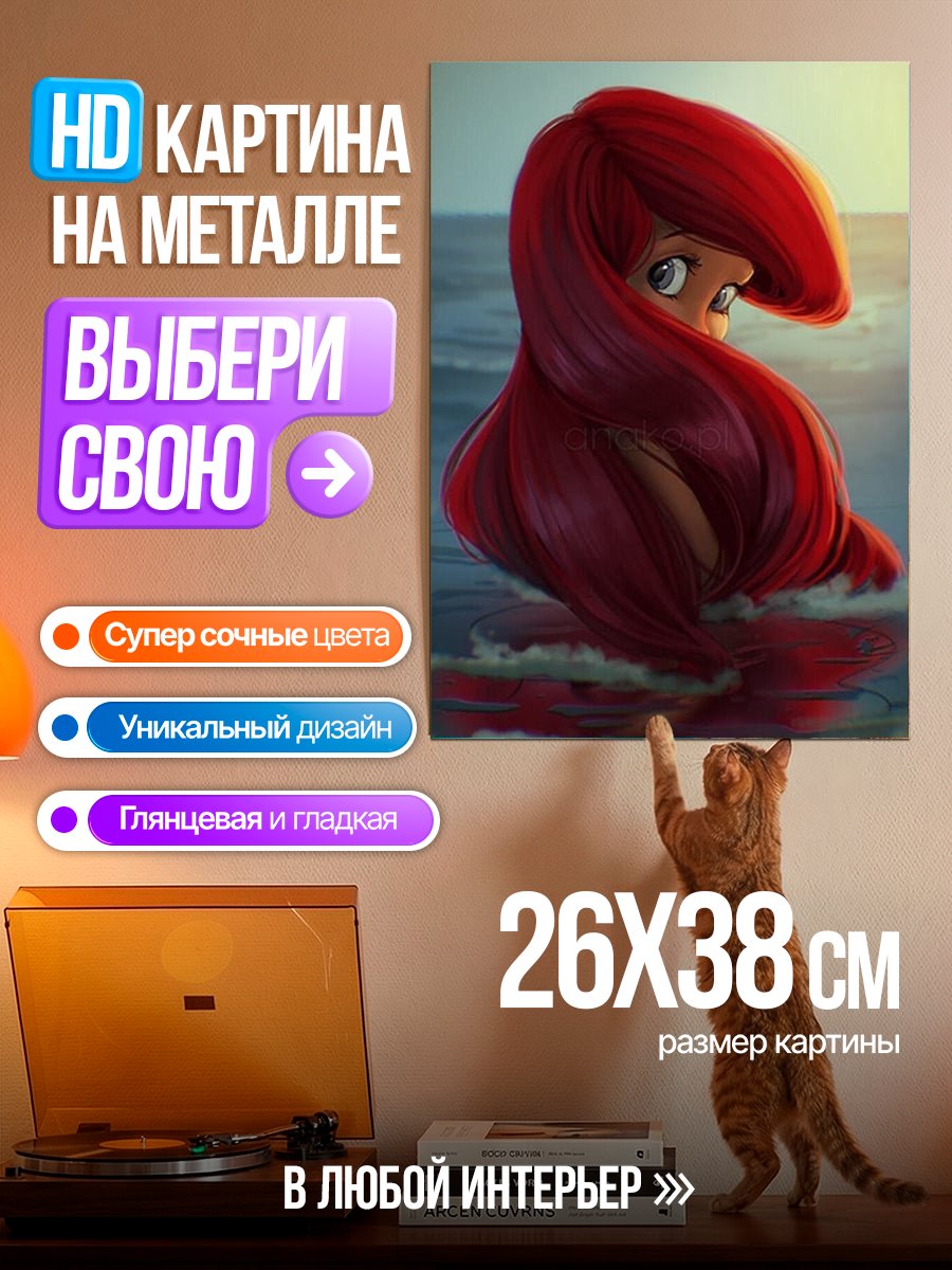 Картина на металле Ариэль в море