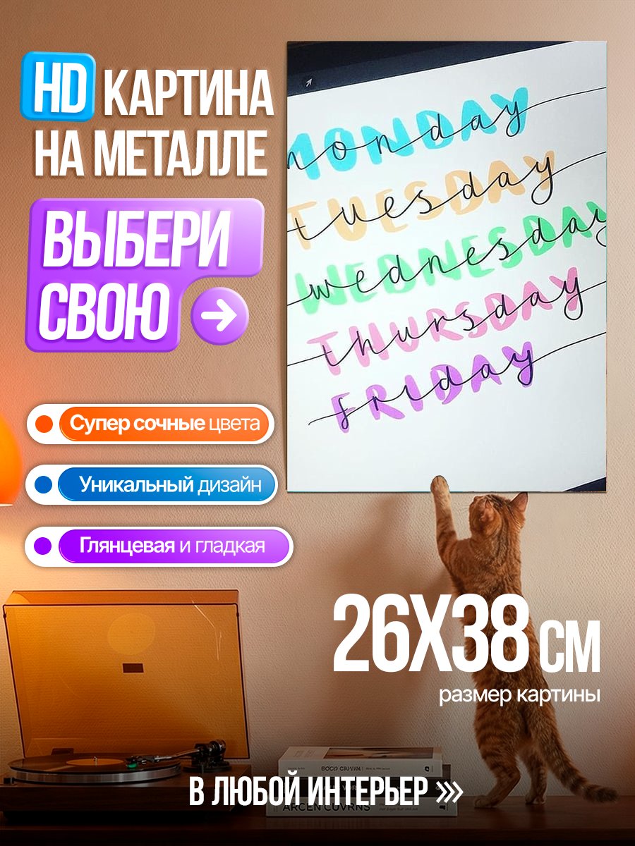 Картина на металле Дни недели