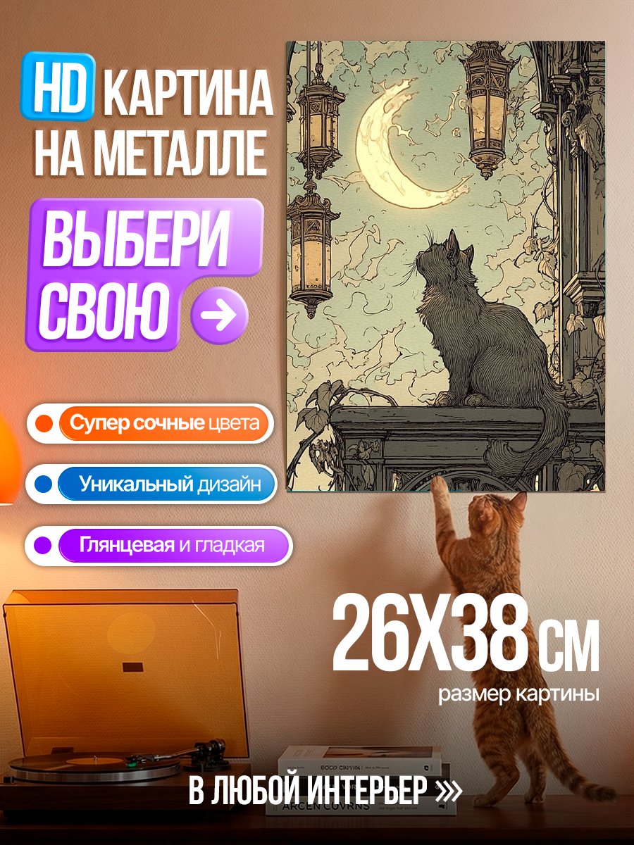 Картина на металле Кот под луной