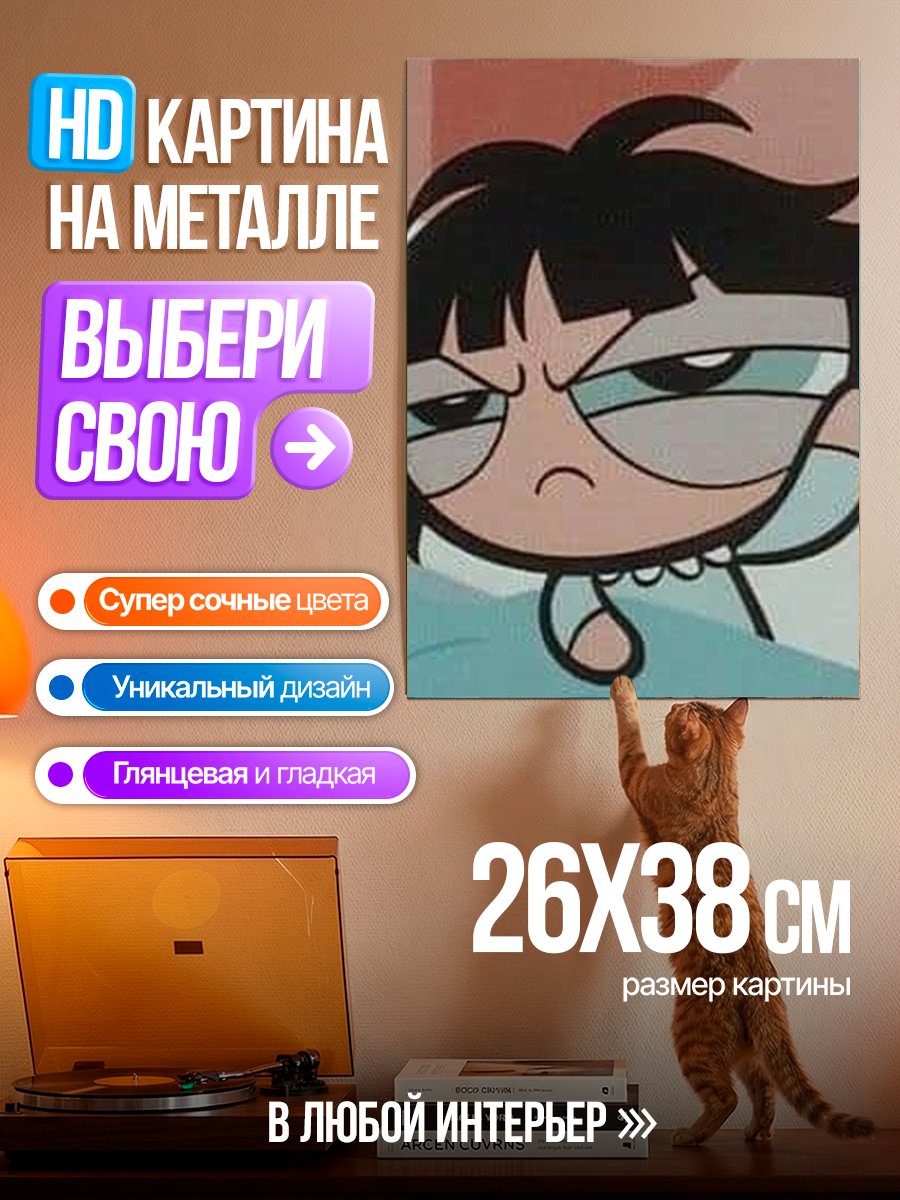 Картина на металле Уставшая Баттеркап