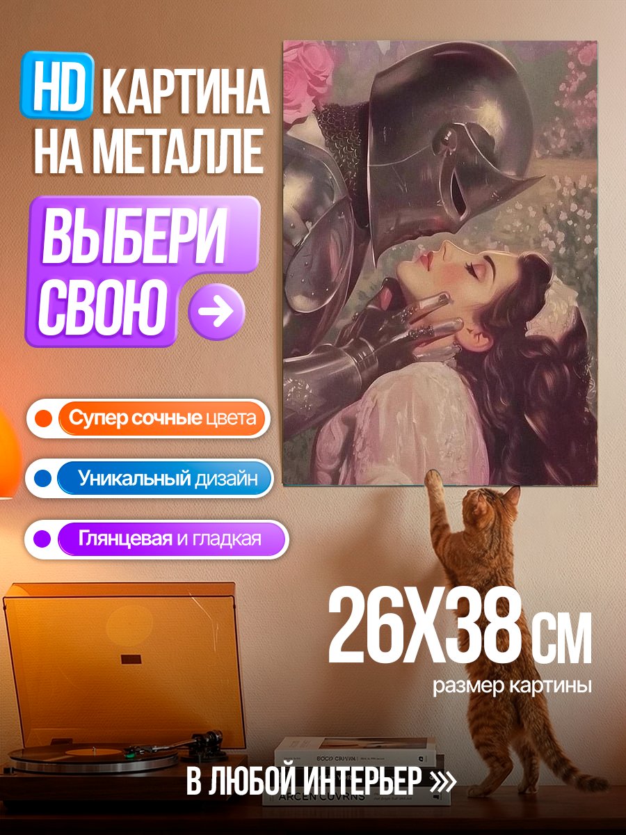 Картина на металле Рыцарь и принцесса