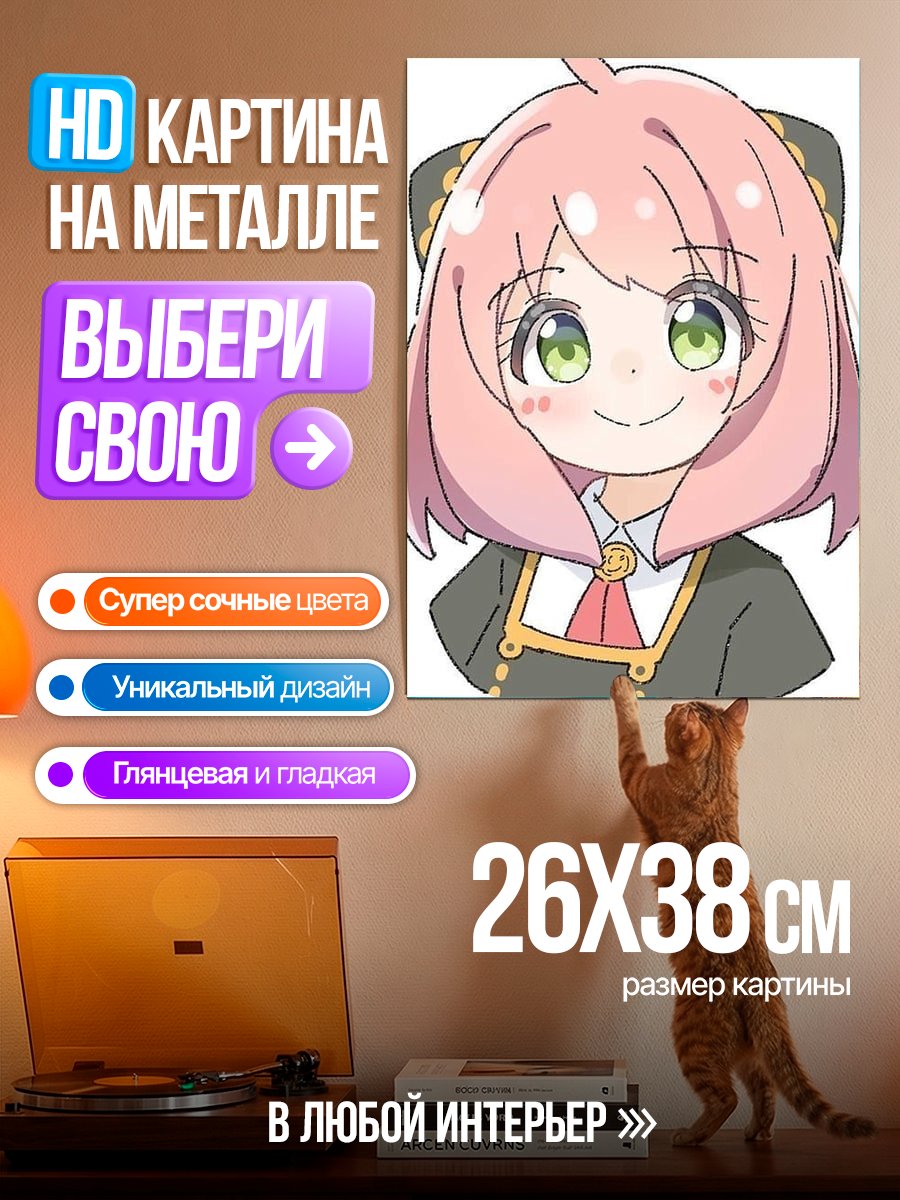 Картина на металле Аня Форджер улыбается