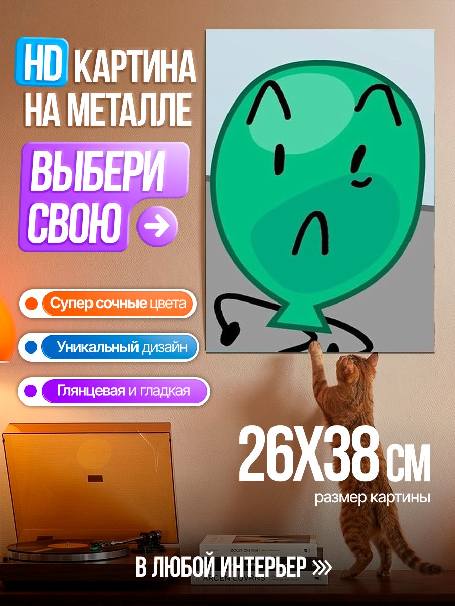 Картина на металле Грустный шарик
