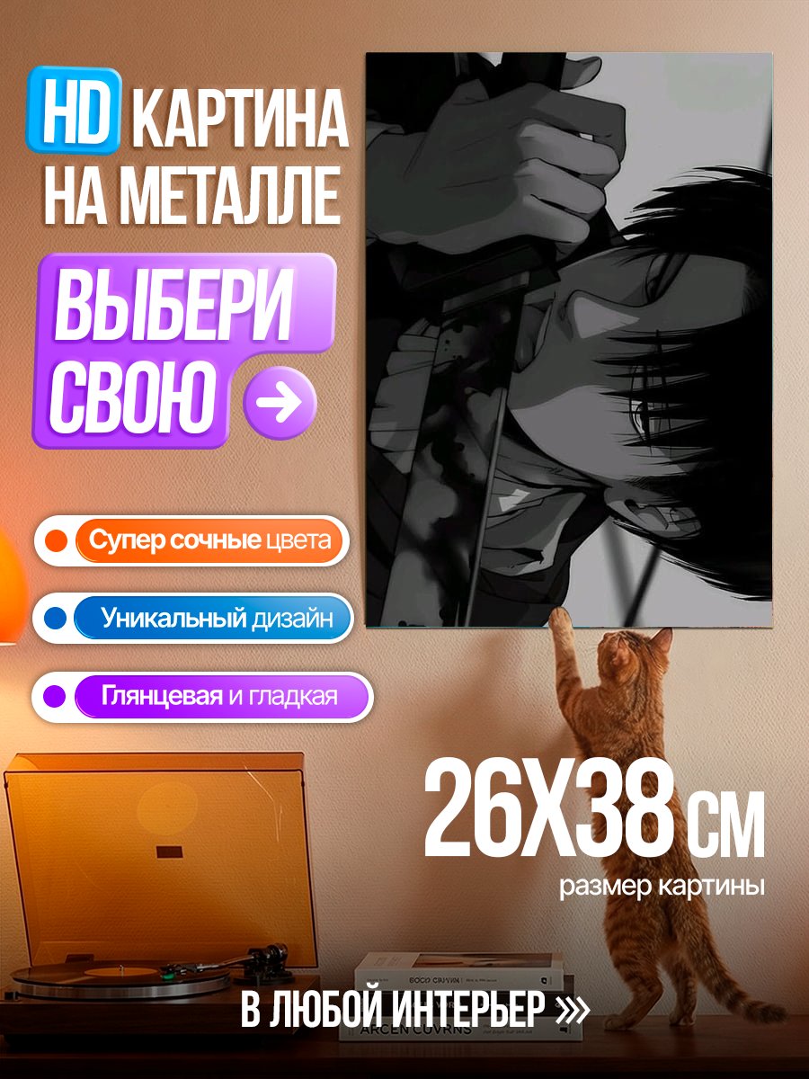 Картина на металле Леви Аккерман клинок