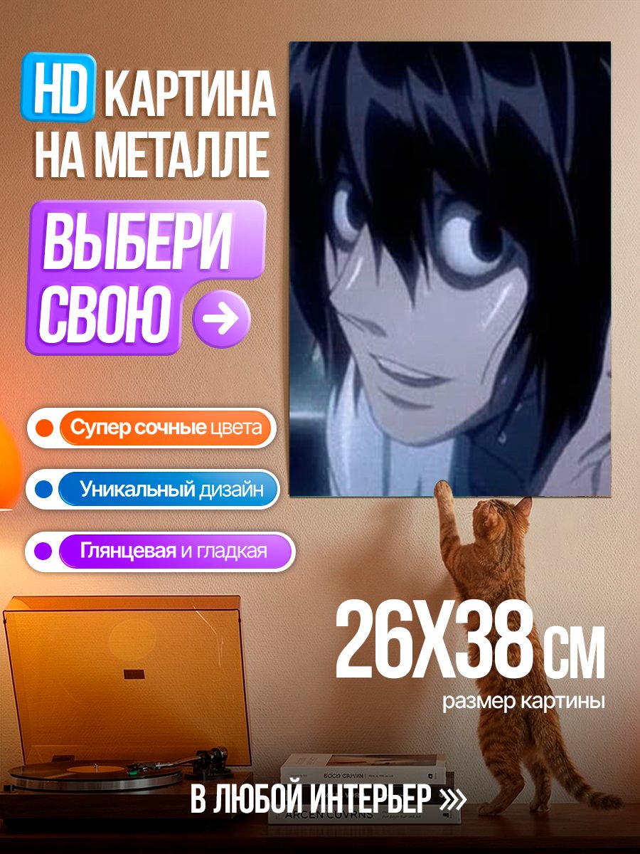 Картина на металле Персонаж L из Тетради Смерти