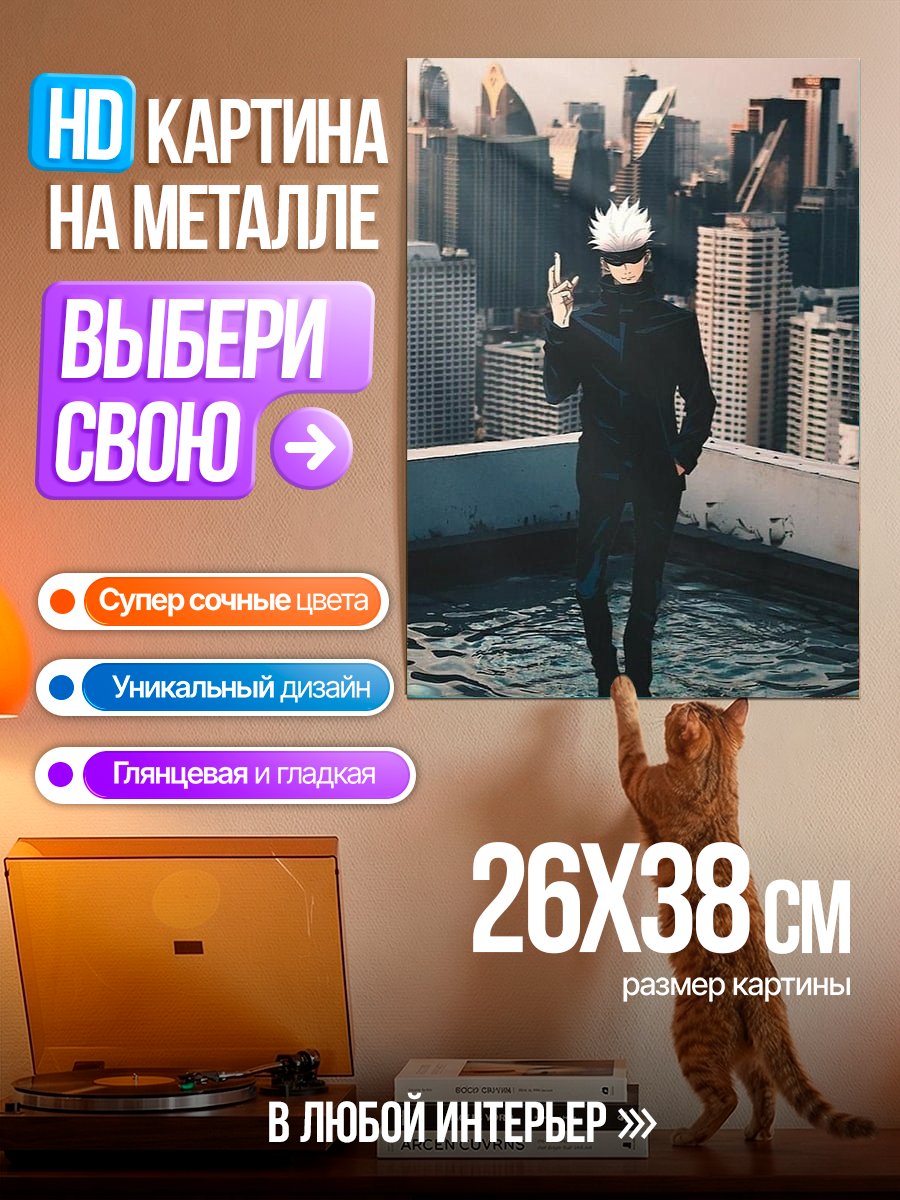 Картина на металле Сатору Годжо на крыше