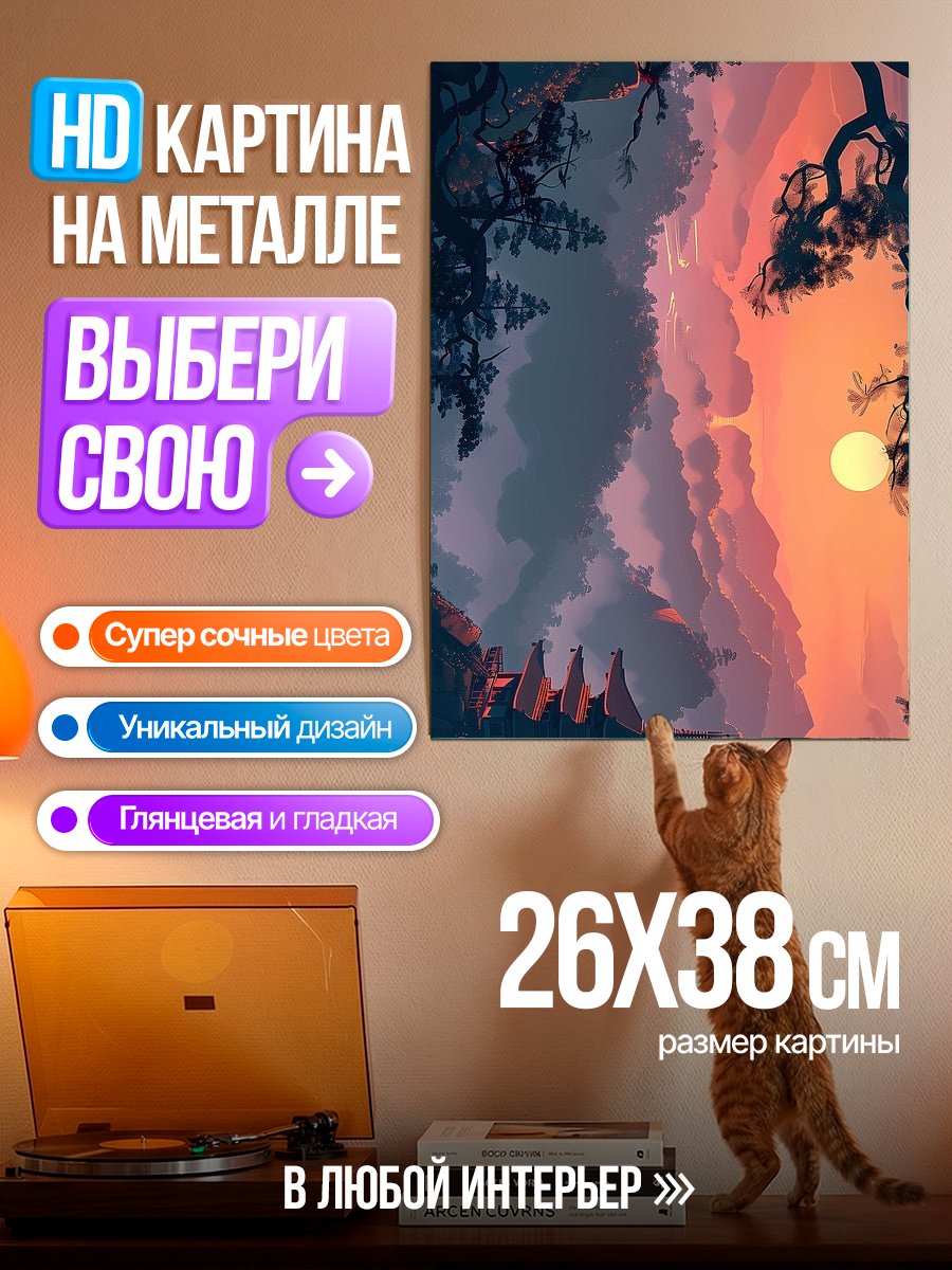 Картина на металле Закат в горах