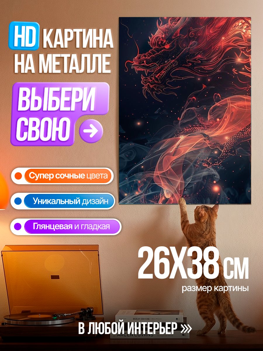 Картина на металле Огненный дракон