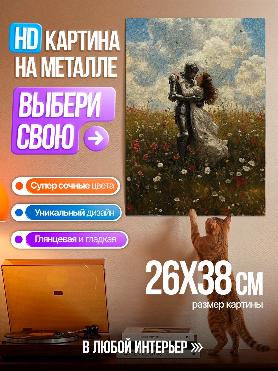 Картина на металле Рыцарь и принцесса