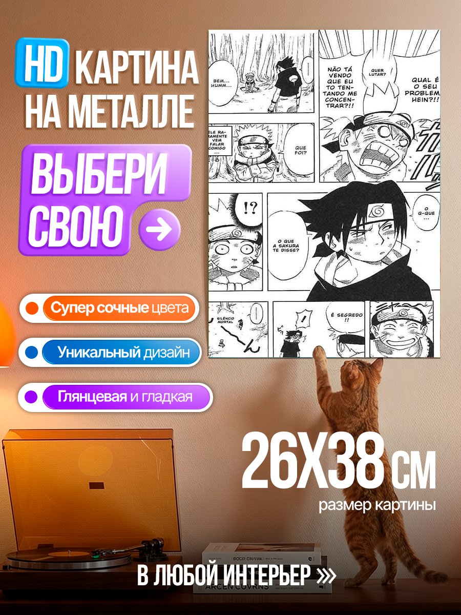 Картина на металле Наруто и Саске