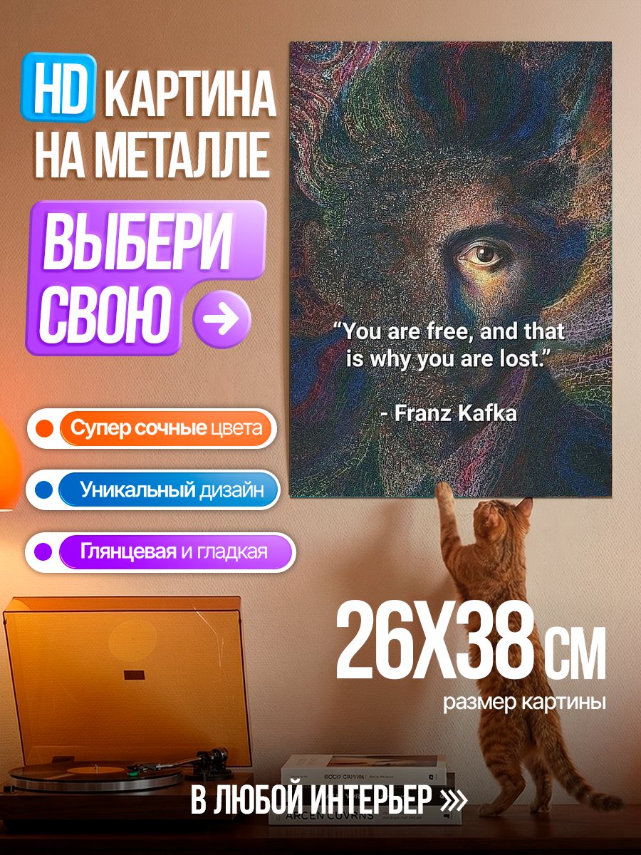 Картина на металле Кафка свобода
