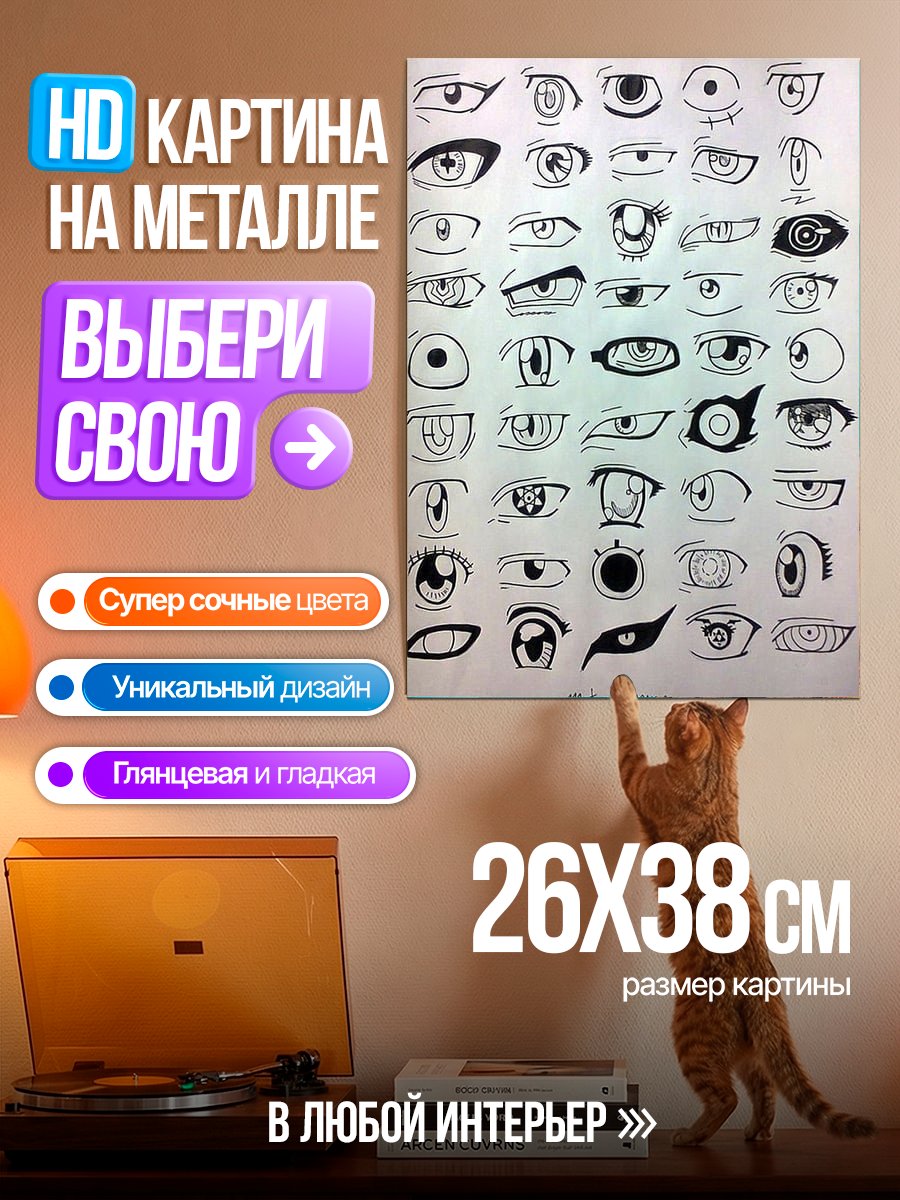 Картина на металле Глаза аниме