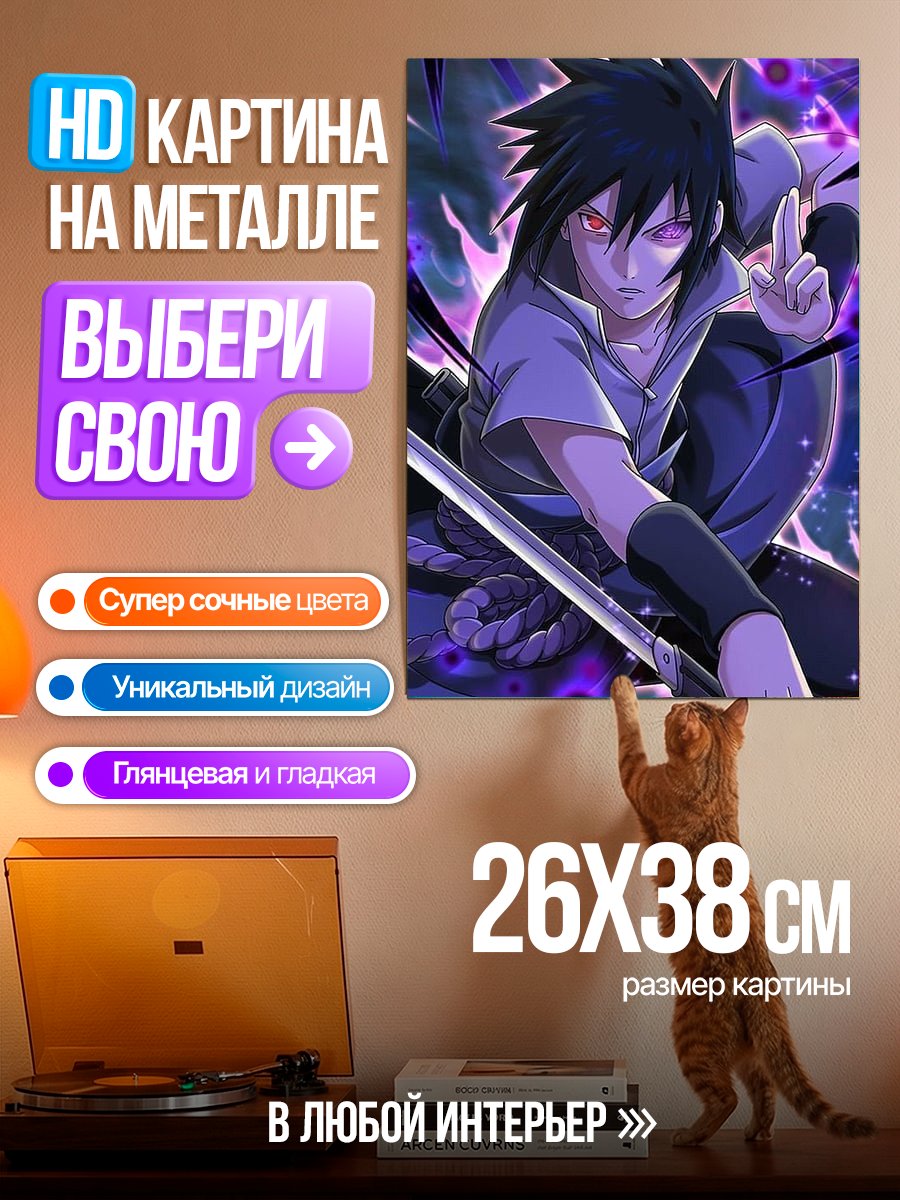 Картина на металле Саске Учиха Арт