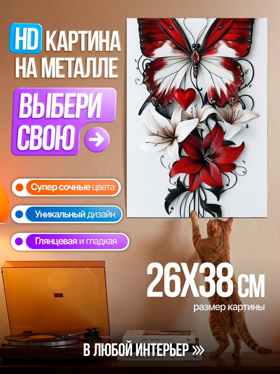 Картина на металле Бабочка и цветы