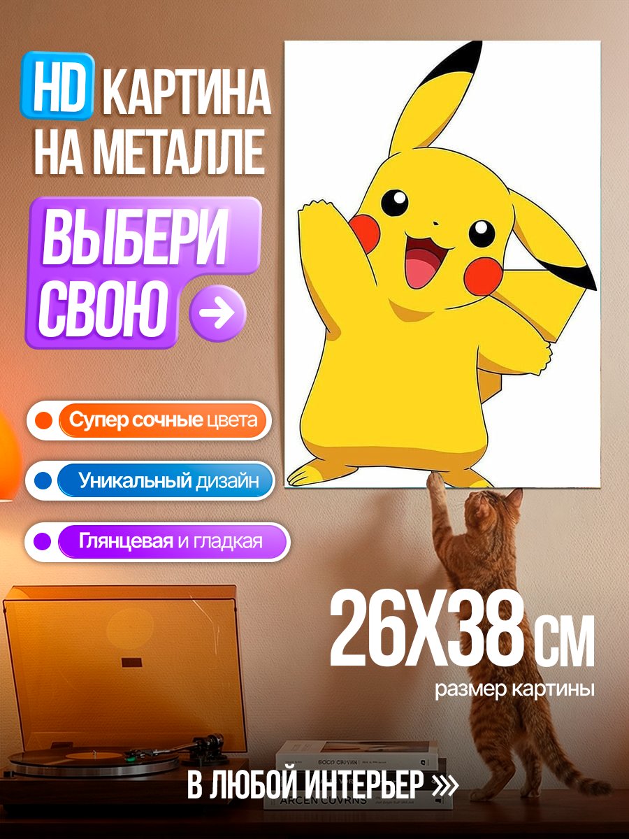 Картина на металле Пикачу Покемон